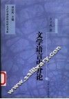 文学语言中介论