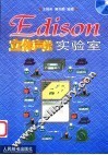 Edison立体声光实验室