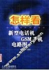 怎样看新型电话机 GSM手机电路图