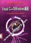Visual C++与Windows编程