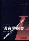 语言学纲要