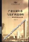 产业区域转移与东扩西进战略  理论和实证分析
