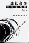 法社会学  社会学视野
