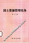 国土资源管理实务