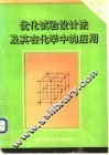 优化试验设计法及其在化学中的应用