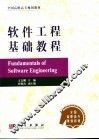 软件工程基础教程