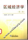 区域经济学