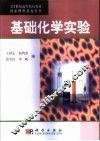 基础化学实验
