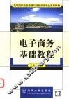 电子商务基础教程