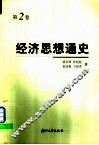 经济思想通史  第2卷  西欧资本主义制度确立时期和俄国、中国社会性质转变时期的经济思想