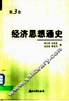 经济思想通史  第3卷  西方自由竞争的资本主义过渡到垄断资本主义时期的经济思想以及该时期中国资产阶级改良派与革命民主派的经济思想  19世纪中叶至20世纪20、30年代