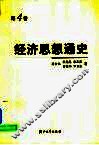 经济思想通史  第4卷  当代经济思潮  20世纪20-30年代至90年代初