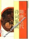 隋唐五代诗词鉴赏