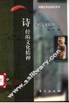 诗经的文化精神