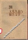 文化生态与报告文学