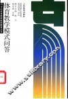体育教学模式问答