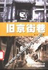 旧京街巷
