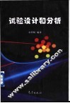 试验设计和分析