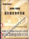 《微处理机与微系统》增刊  8086/8088  16位微处理机基础