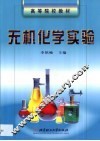 无机化学实验