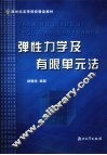弹性力学及有限单元法