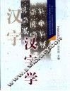 汉字学