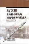 马克思东方社会理论的历史考察和当代意义