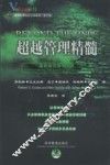 超越管理精髓  重新审视管理本质