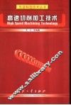 高速切削加工技术