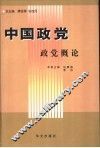 中国政党  政党概论