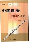 中国政党
