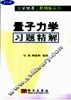 量子力学习题精解