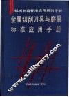 金属切削刀具与磨具标准应用手册