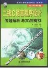 二级C语言程序设计考题解析与实战模拟