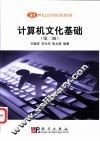 计算机文化基础  第2版