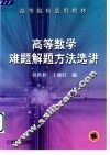 高等数学难题解题方法选讲