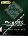 Web应用测试