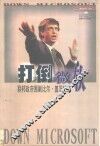 打倒微软  联邦政府围剿比尔·盖茨纪实