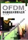 OFDM移动通信技术原理与应用