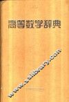 高等数学辞典