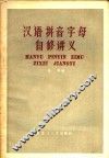 汉语拼音字母自修讲义