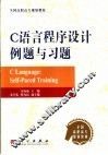 C语言程序设计例题与习题