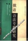 俄语语法专题研究