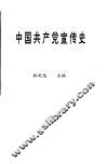 中国共产党宣传史