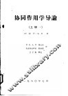 协同作用学导论  上一、二