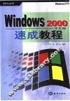 Windows 2000 中文版 速成教程