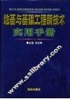 地基与基础工程新技术实用手册