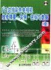 I2C总线彩色电视机维修精要·实例·密码与数据 续