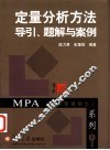 定量分析方法导引、题解与案例