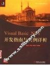 Visual Basic. NET开发指南与实例详析